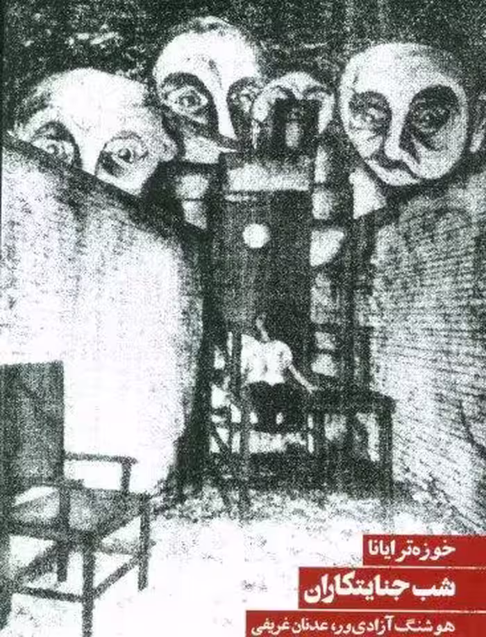 شب جنایتکاران