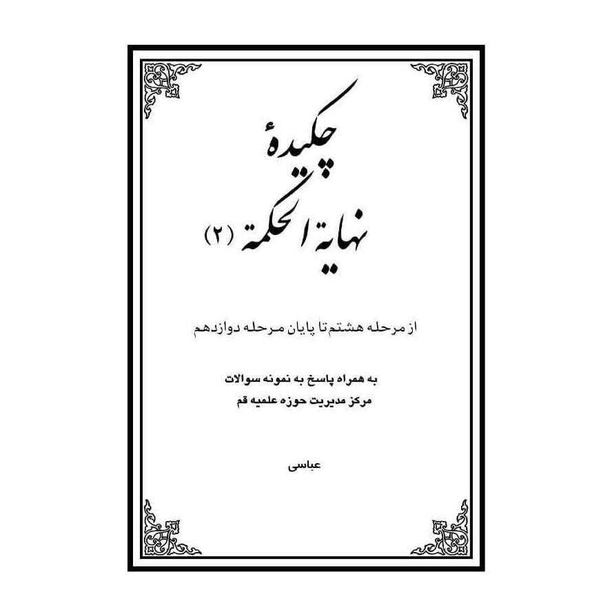 چکیده نهایه الحکمه (علامه طباطبایی) - جلد دوم