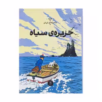 کتاب ماجراهای تن تن جزیره سیاه اثر هرژه نشر کتاب چ