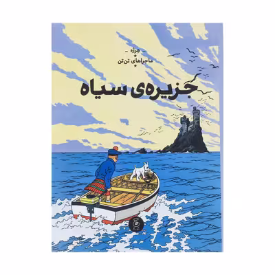 کتاب ماجراهای تن تن جزیره سیاه اثر هرژه نشر کتاب چ