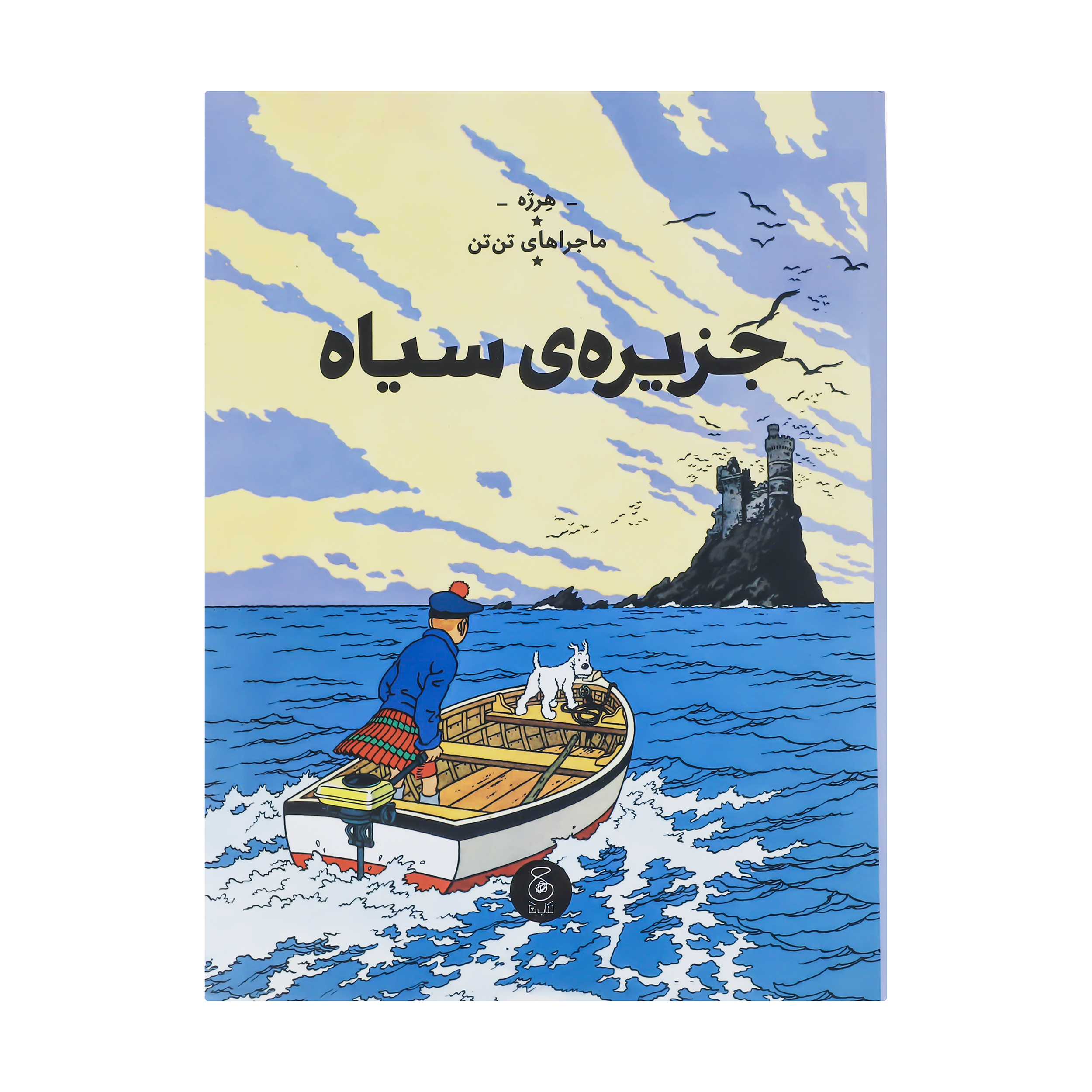 کتاب ماجراهای تن تن جزیره سیاه اثر هرژه نشر کتاب چ