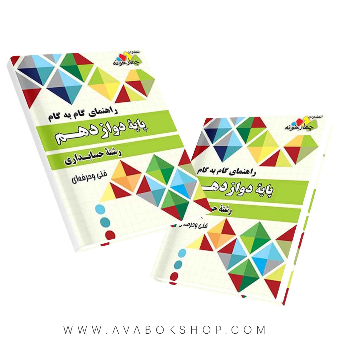 کتاب گام به گام حسابداری دوازدهم چهارخونه