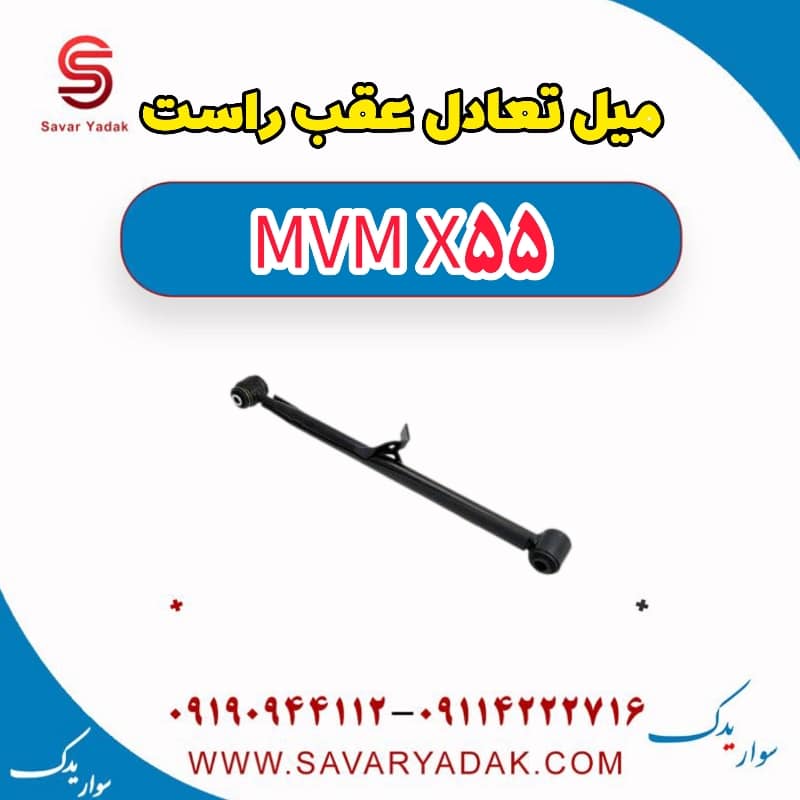 میل تعادل عقب راست ام وی ام X55