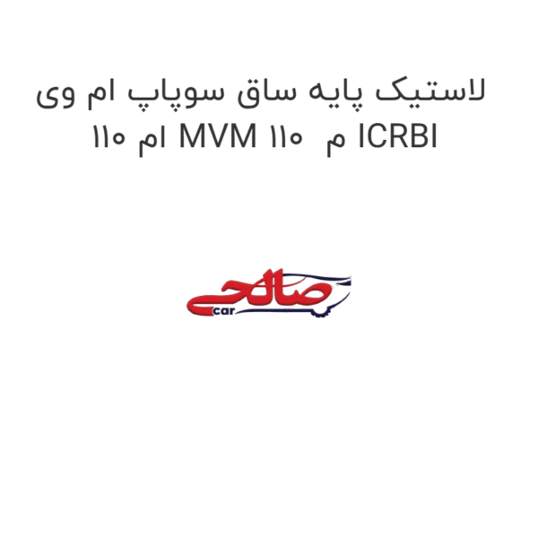 لاستیک پایه ساق سوپاپ ام وی ام 110 MVM 110 م ICRBI