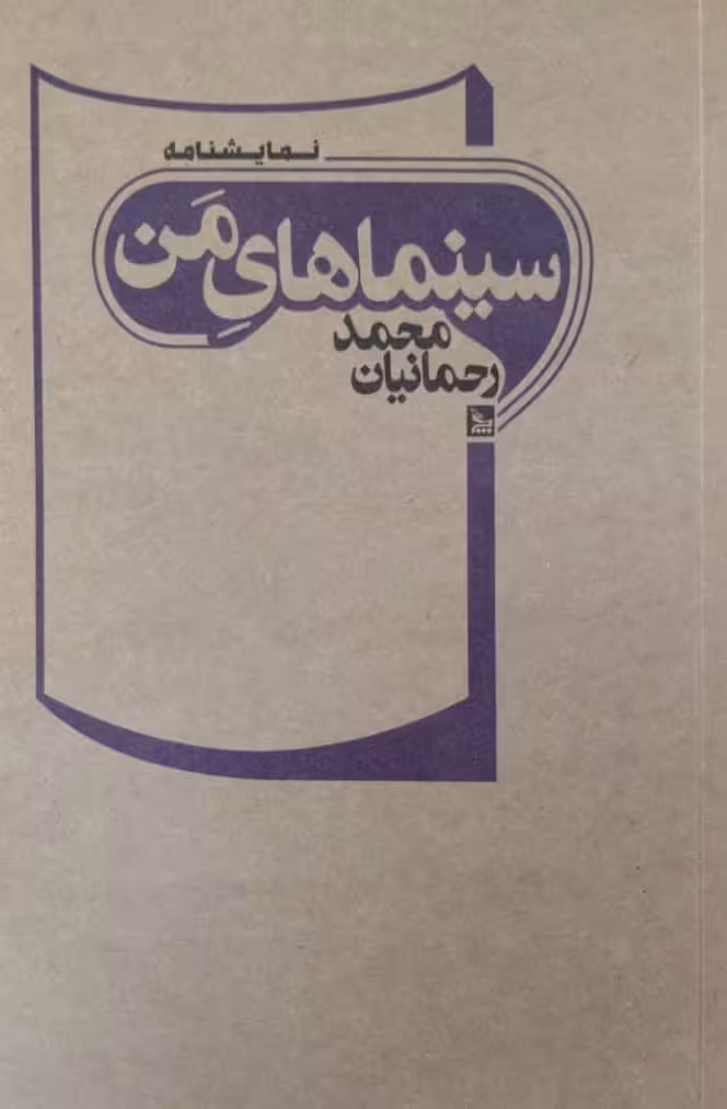 سینماهای من | محمد رحمانیان
