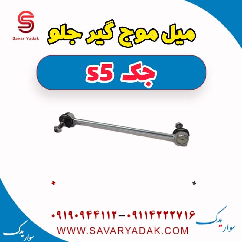 میل موج گیر جلو جک s5