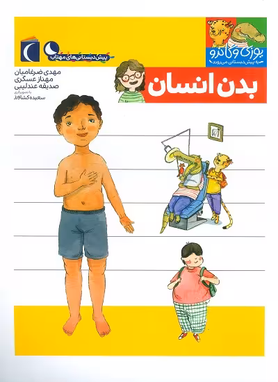 مجموعه کتابهای یوزی و گاندو: بدن انسان