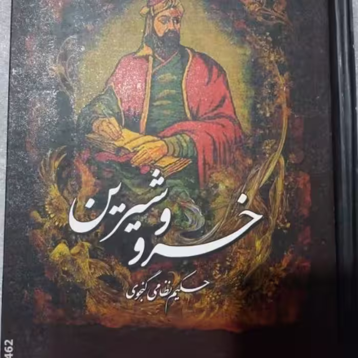 کتاب خسرو شیرین حکیم نظامی گنجوی 