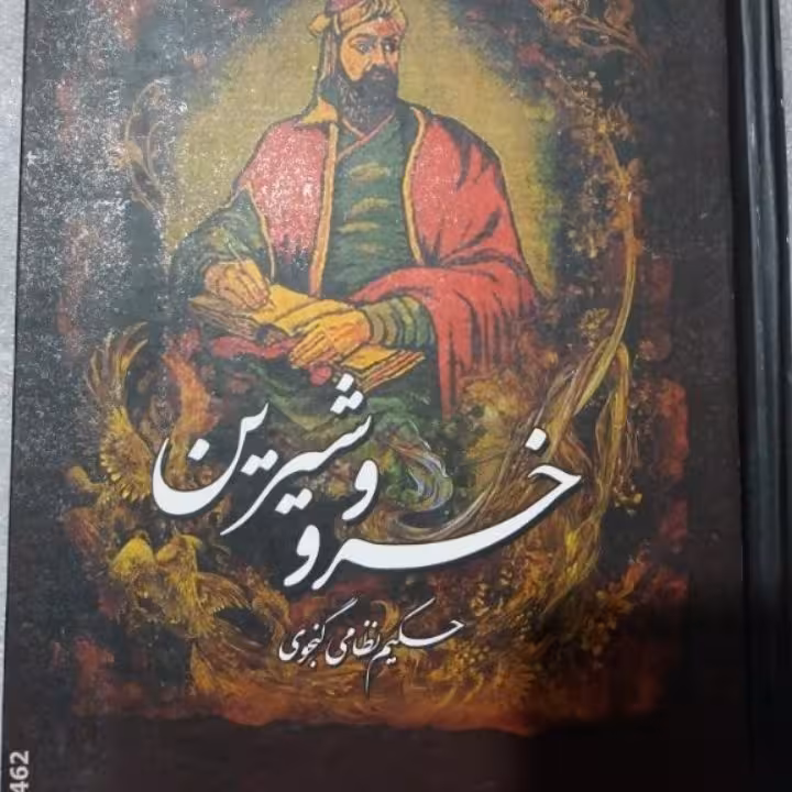 کتاب خسرو شیرین حکیم نظامی گنجوی 
