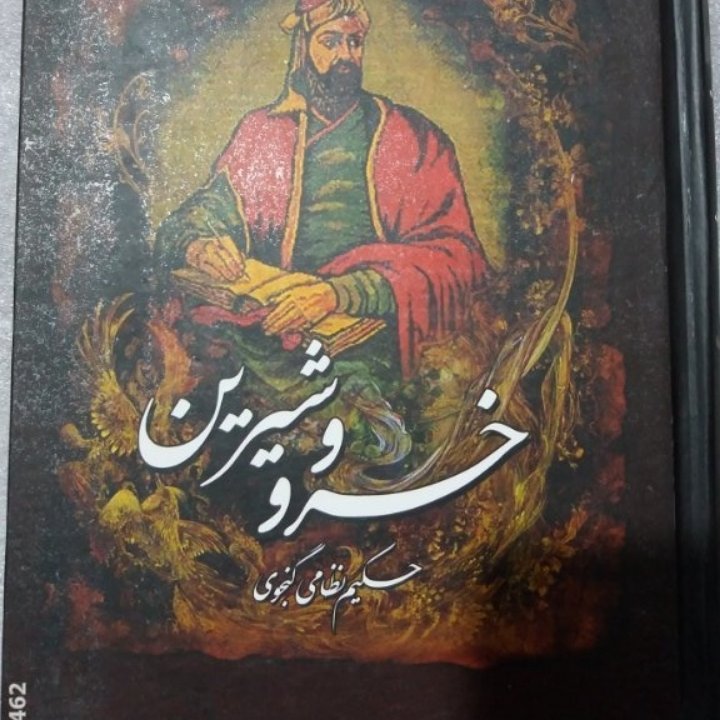 کتاب خسرو شیرین حکیم نظامی گنجوی