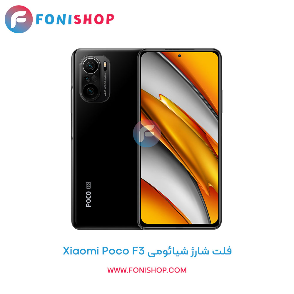 فلت شارژ شیائومی Xiaomi Poco F3