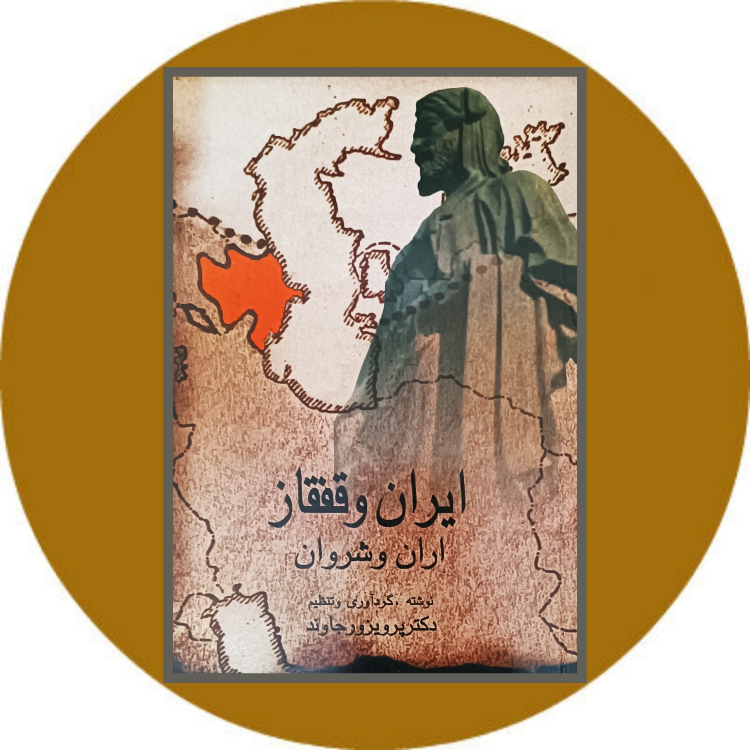 کتاب ایران و قفقاز (اران و شروان) - خرید از کتاب دایره قهوه ای