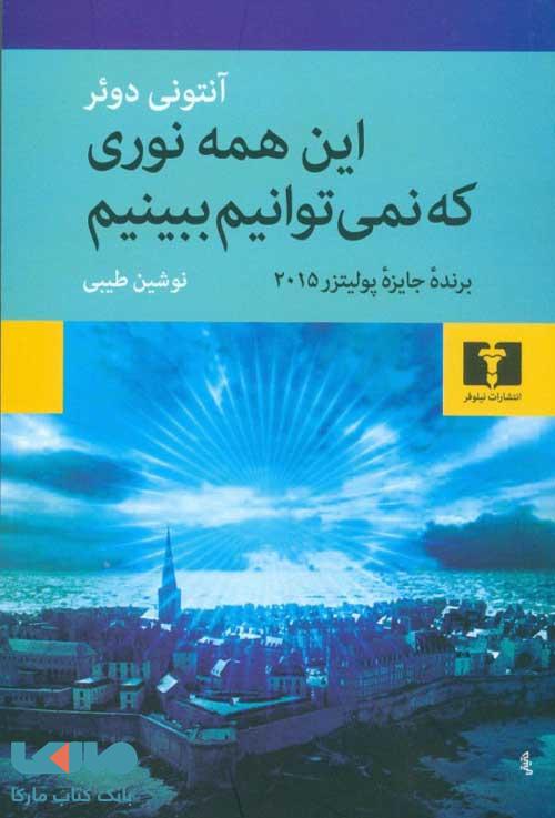 این همه نوری که نمیتوانیم ببینیم نشر نیلوفر