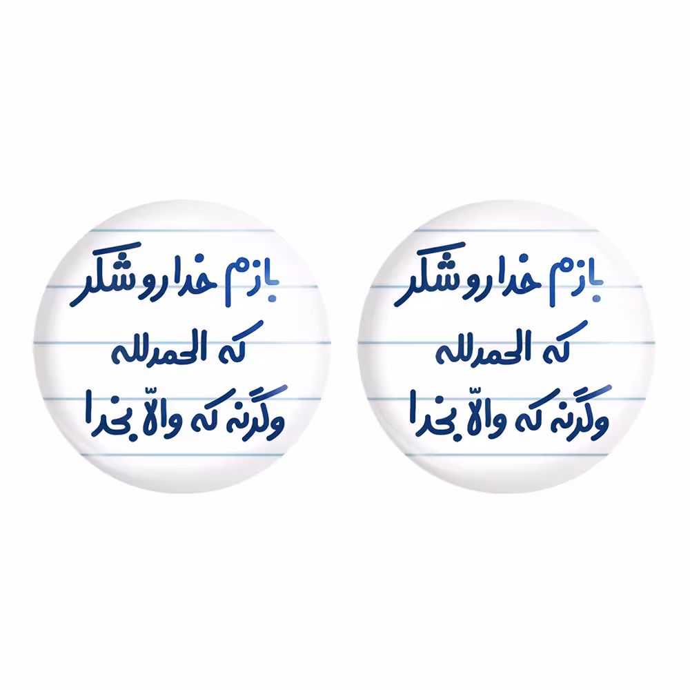 پیکسل خندالو مدل بازم خدا رو شکر که الحمدلله وگرنه که والا بخدا کد 6515 به همراه مگنت