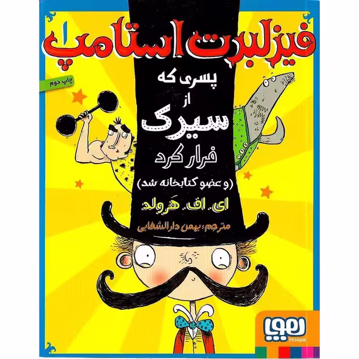 فیزلبرت استامپ 1: پسری که از سیرک فرار کرد (و عضو کتابخانه شد)