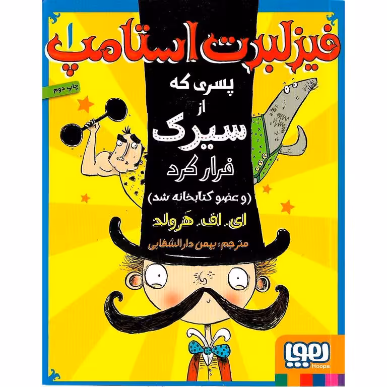 فیزلبرت استامپ 1: پسری که از سیرک فرار کرد (و عضو کتابخانه شد)