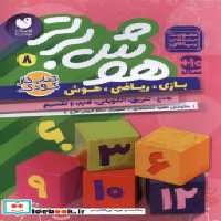 قیمت و خرید کتاب هوش برتر 8 ذکر اثر طاهره شاه محمدی | ایده بوک