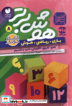 قیمت و خرید کتاب هوش برتر 8 ذکر اثر طاهره شاه محمدی | ایده بوک