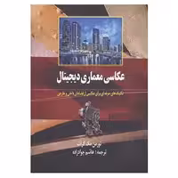 کتاب عکاسی معماری دیجیتال اثر نورمن مک گراث