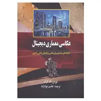 کتاب عکاسی معماری دیجیتال اثر نورمن مک گراث
