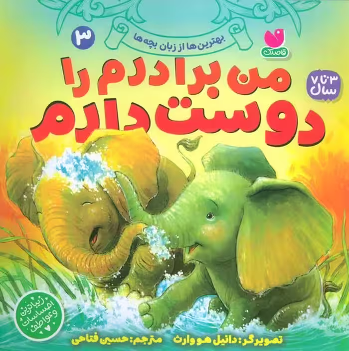 بهترین ها از زبان بچه ها3 (من برادرم را دوست دارم) - کتاب‌فروشی کوچه کتاب