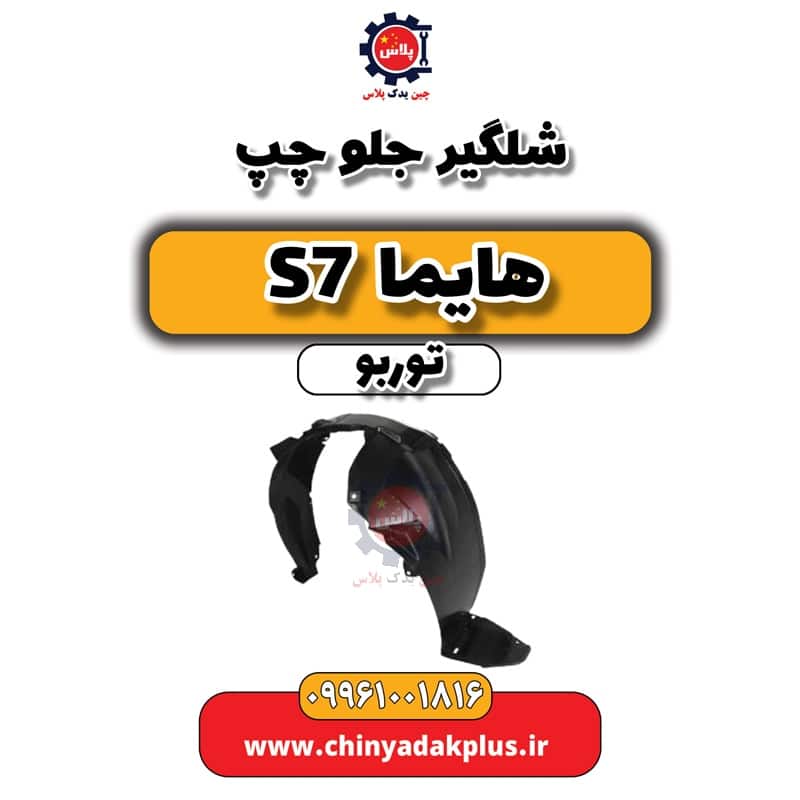 شلگیر جلو چپ هایما S7 توربو