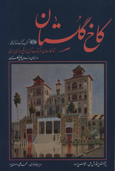 کاخ گلستان (گنجینه کتب و نفائس خطی)