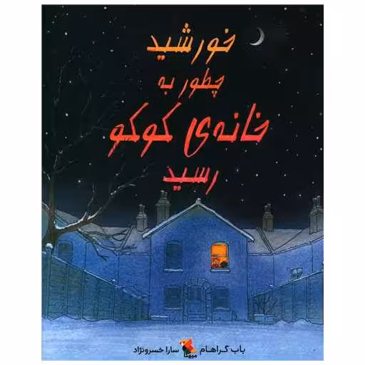 کتاب خورشید چطور به خانه کوکو رسید اثر باب گراهام