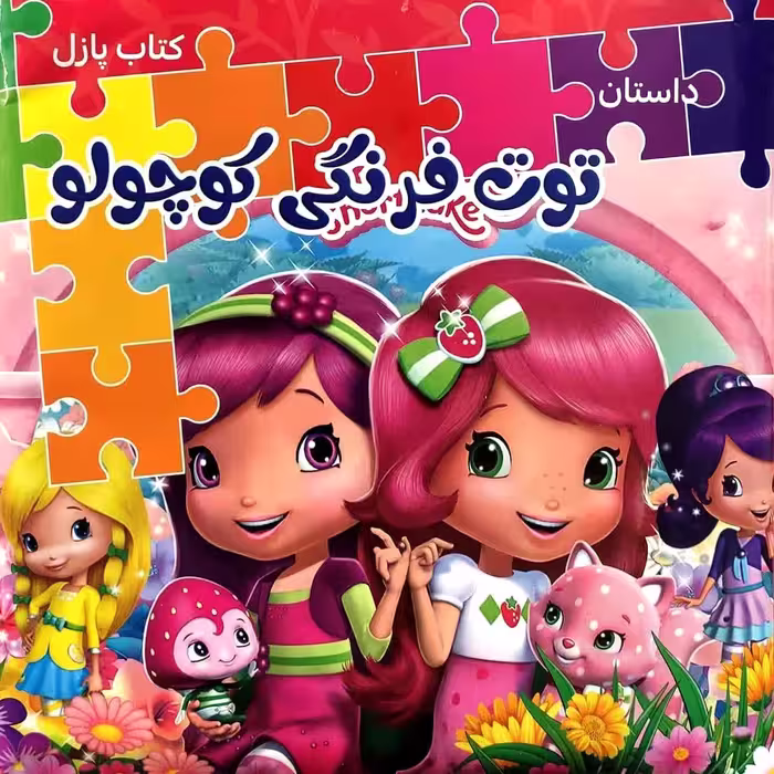 کتاب پازلی داستان توت فرنگی کوچولو