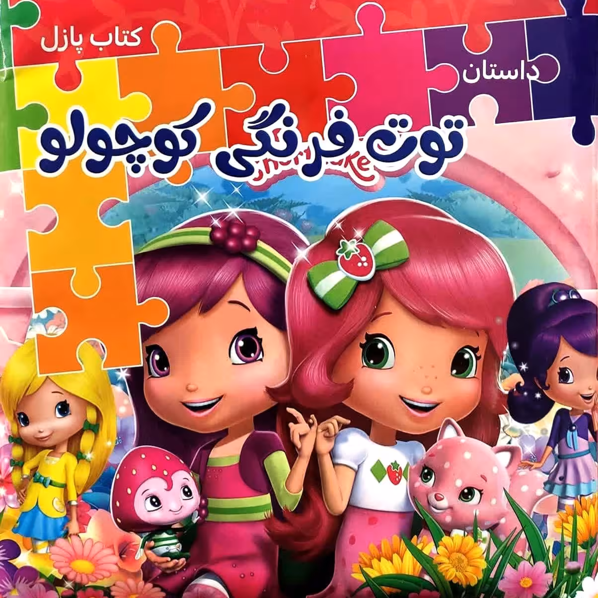 کتاب پازلی داستان توت فرنگی کوچولو