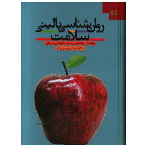 کتاب روان شناسی بالینی سلامت اثر اسحاق رحیمیان بوگر