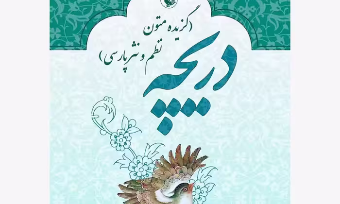 دریچه (گزیده متون نظم و نثر پارسی)