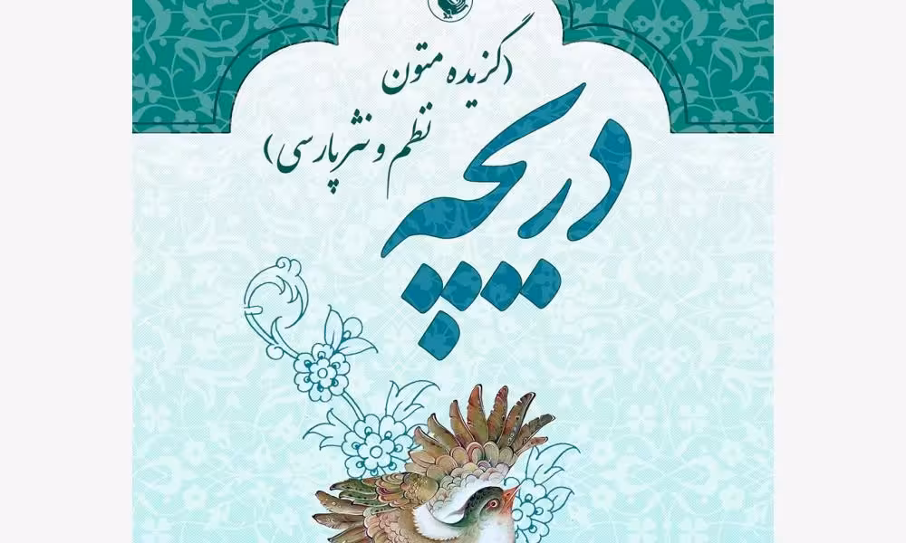 دریچه (گزیده متون نظم و نثر پارسی)
