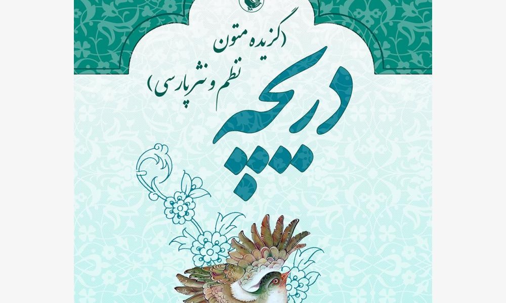 دریچه (گزیده متون نظم و نثر پارسی)