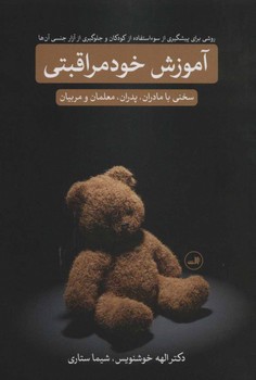 آموزش خود مراقبتی: روشی برای پیشگیری از سوء، استفاده از کودکان و جلوگیری از آزار جنسی آنها | مرکز فرهنگی آبی