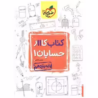 کتاب حسابان یازدهم کار (838) اثر مهدی عائدی