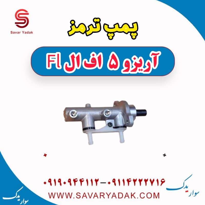 پمپ ترمز آریزو 5 FL