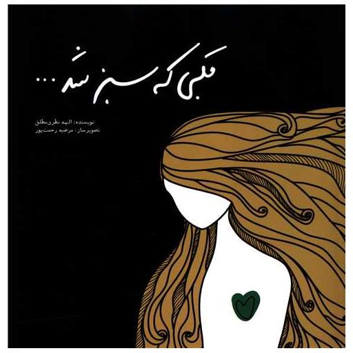کتاب قلبی که سبز شد (خشتی) اثر الهه نظری مطلق