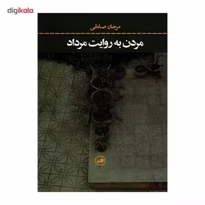 کتاب مردن به روایت مرداد اثر مرجان صادقی