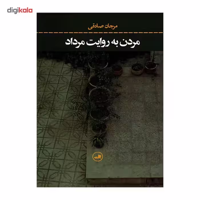 کتاب مردن به روایت مرداد اثر مرجان صادقی