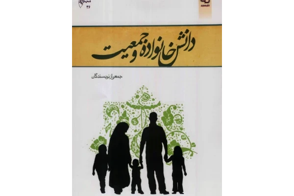 دانش خانواده و جمعیت بصورت pdf نویسنده جمعی از نویسندگان (زهرا آیت اللهی و...) 250 صفحه - کتابخانه مجازی واتیکان