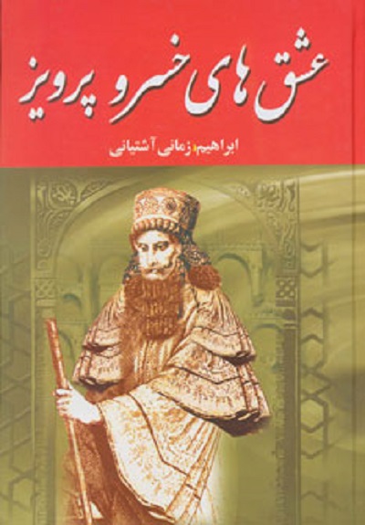 عشق های خسرو پرویز