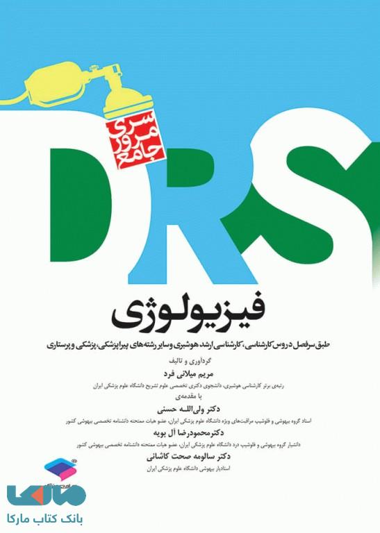 مرور جامع DRS فیزیولوژی جامعه نگر