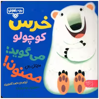 کتاب خرس کوچولو می گوید ممنون اثر مایکل دال انتشارات کتاب پارک