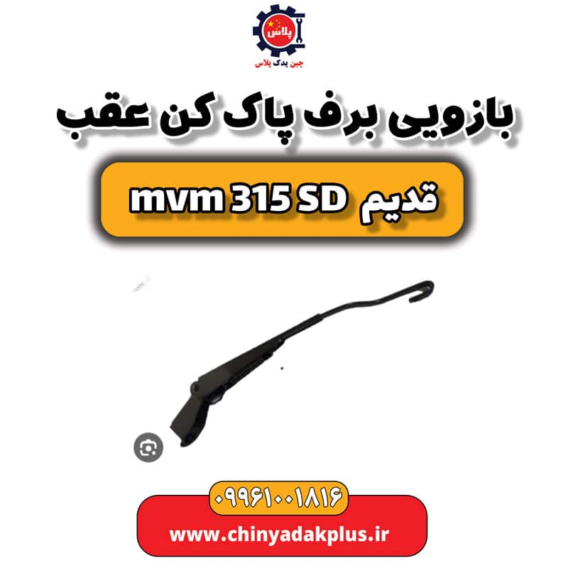 بازویی برف پاک کن عقب ام وی ام 315 صندوقدار قدیم