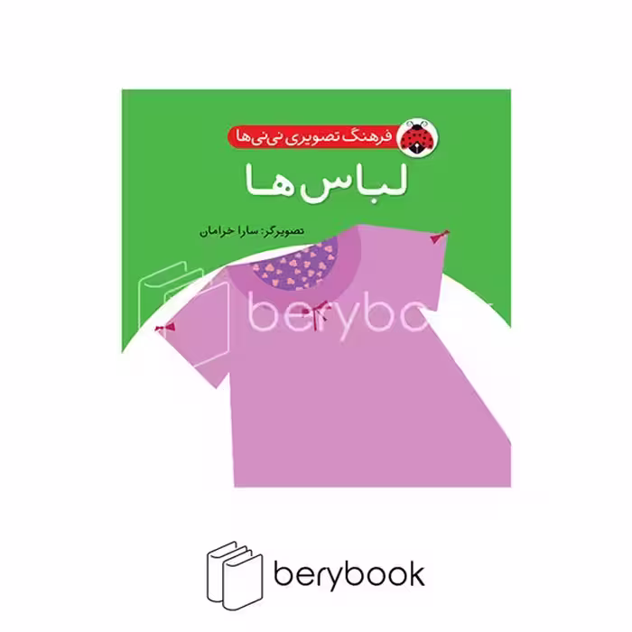 شهر قلم / فرهنگ تصویری نی نی ها / لباس ها
