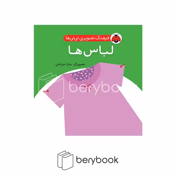 شهر قلم / فرهنگ تصویری نی نی ها / لباس ها