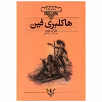 کتاب کلکسیون کلاسیک (15)(هاکلبری فین) اثر مارک تواین