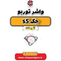 واشر توربو جک s5 اتومات