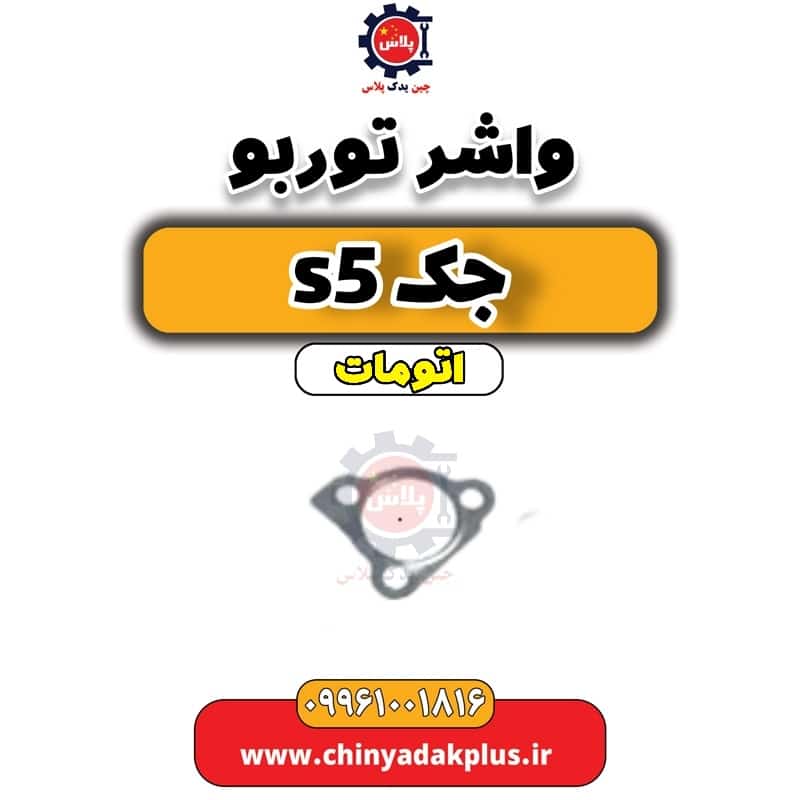 واشر توربو جک s5 اتومات